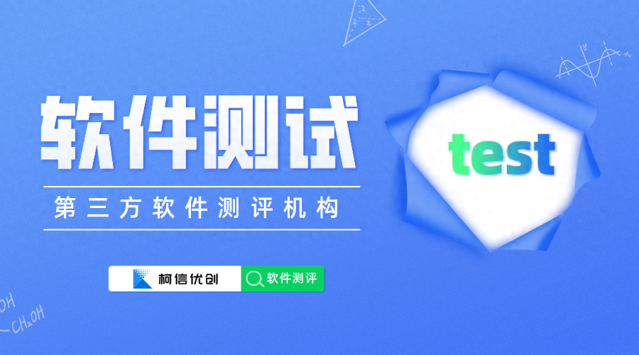软件测试报告之：第三方软件测试机构分享