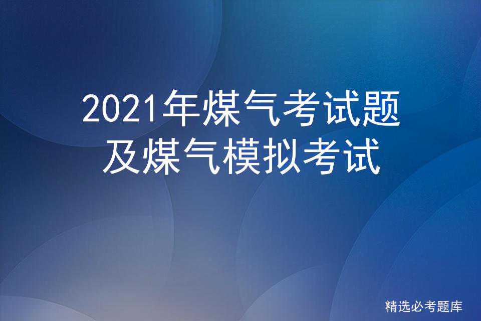 2021年煤气考试题及煤气模拟考试