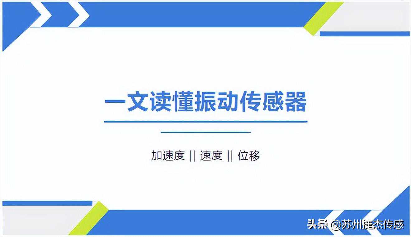 知识小课堂|一文读懂振动传感器