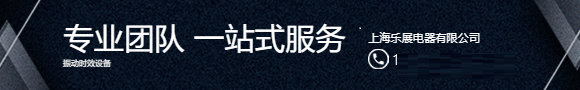 全自动振动时效技术的研究与应用