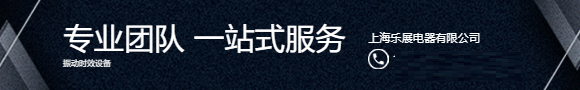 振动时效设备在行业内具有很大影响力的原因