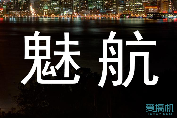 魅航无线wifi行车记录仪MC6体验报告