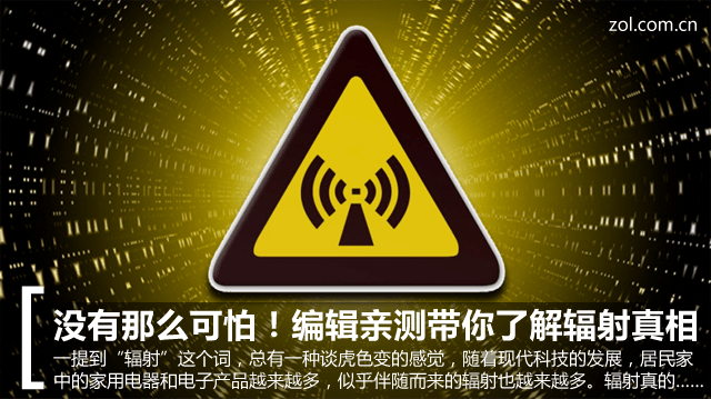 没有那么可怕！编辑亲测带你了解辐射真相