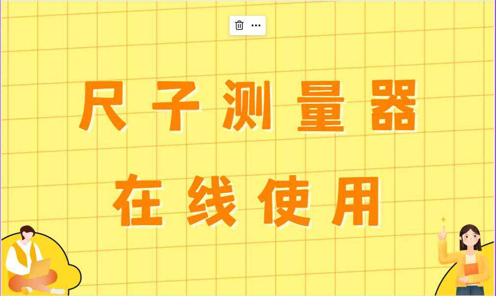 尺子测量器在线使用：好用的尺子测量工具分享