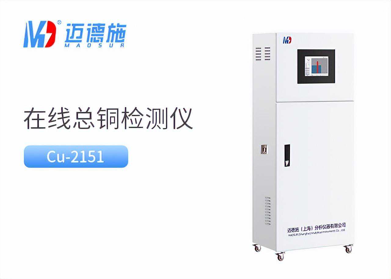 在线总铜检测仪水质监测