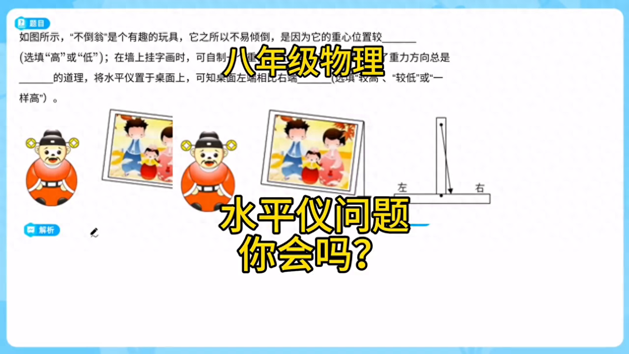 八年级物理重力，水平仪问题，会的没几个？
