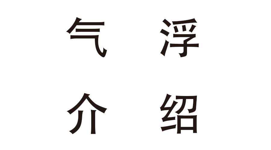 气浮介绍