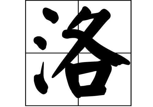 百家姓——洛姓