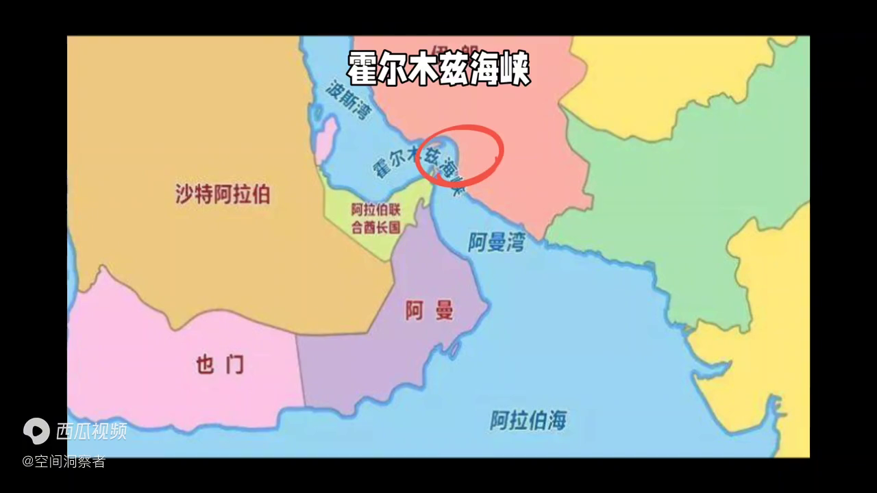 霍尔木兹海峡，既复杂又脆弱的世界油阀