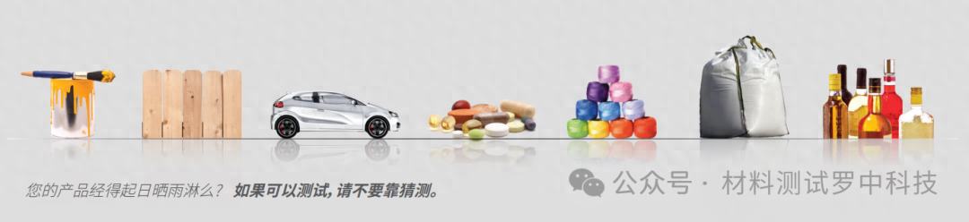 老化测试为什么要选择Q-SUN 氙灯老化试验箱？