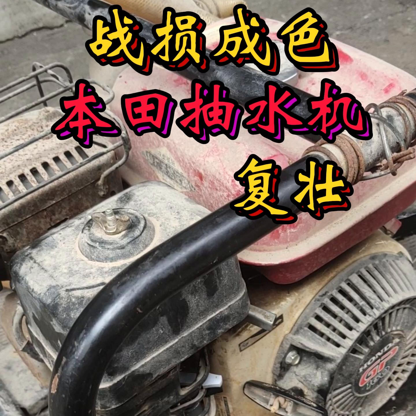 本田汽油抽水机的质量确实还是很靠谱的#摸鱼神器