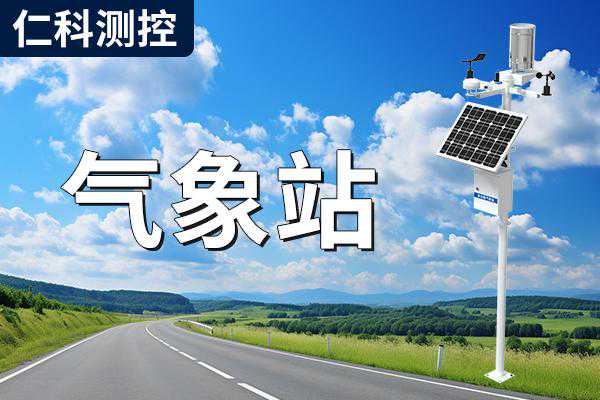 气象站是什么设备？功能是什么？