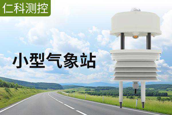 小型气象站：设备的选择及其应用领域