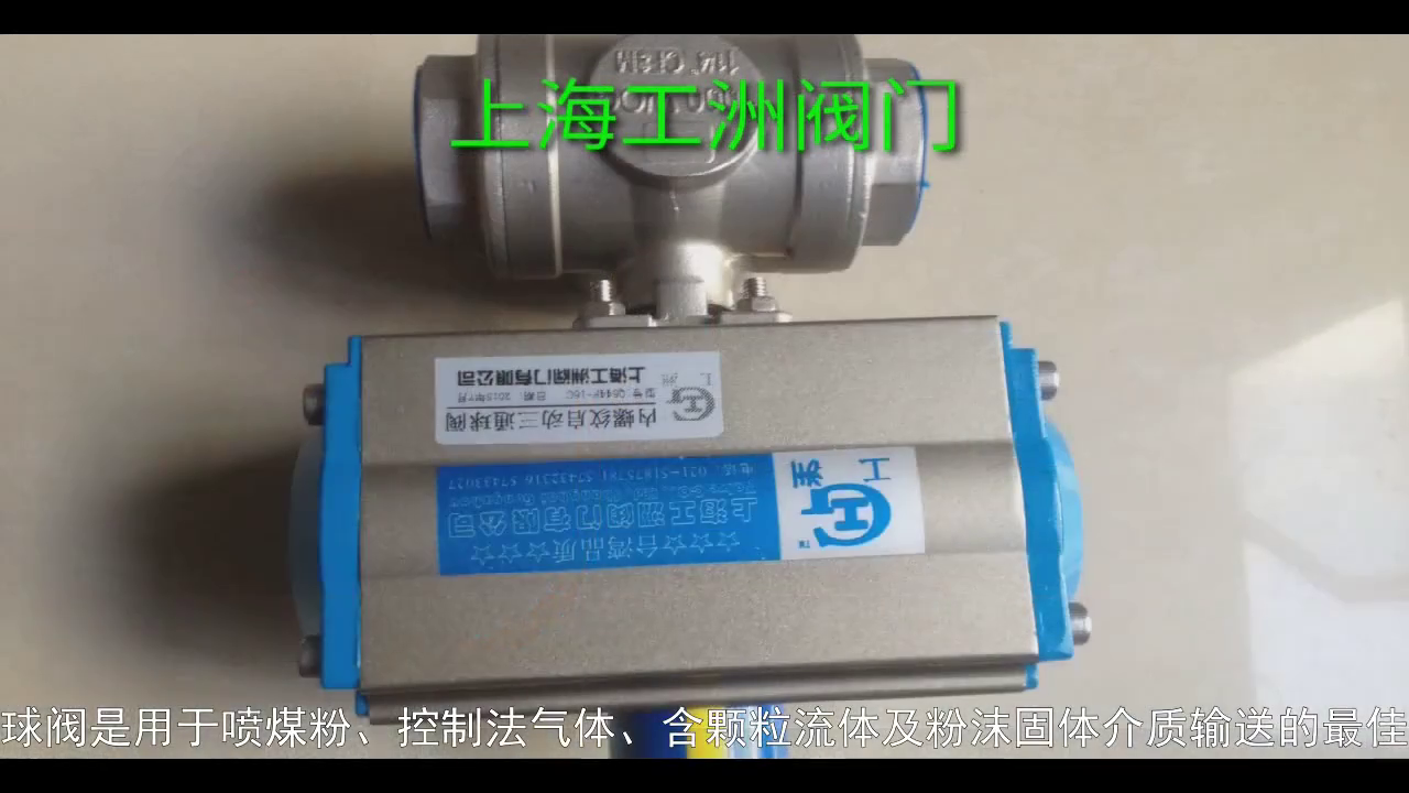 y型气动角座阀——偏心球阀