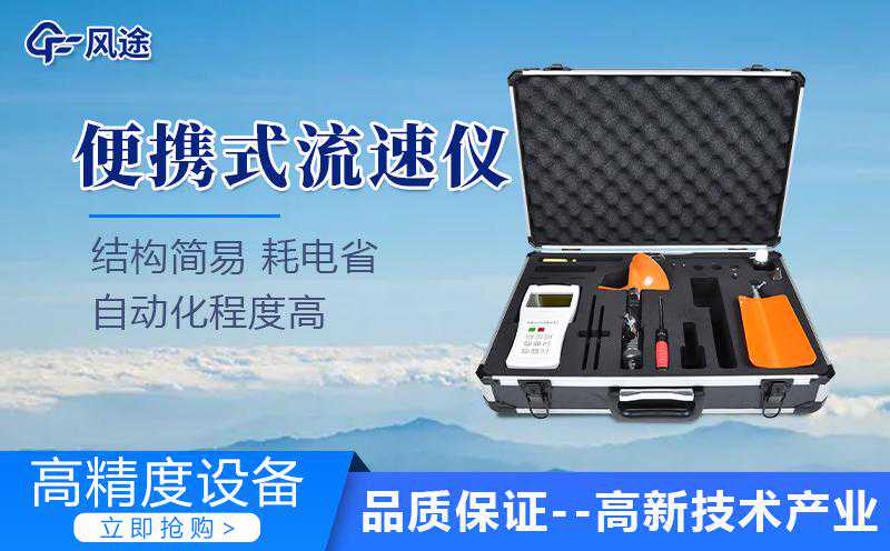 便携式流速仪