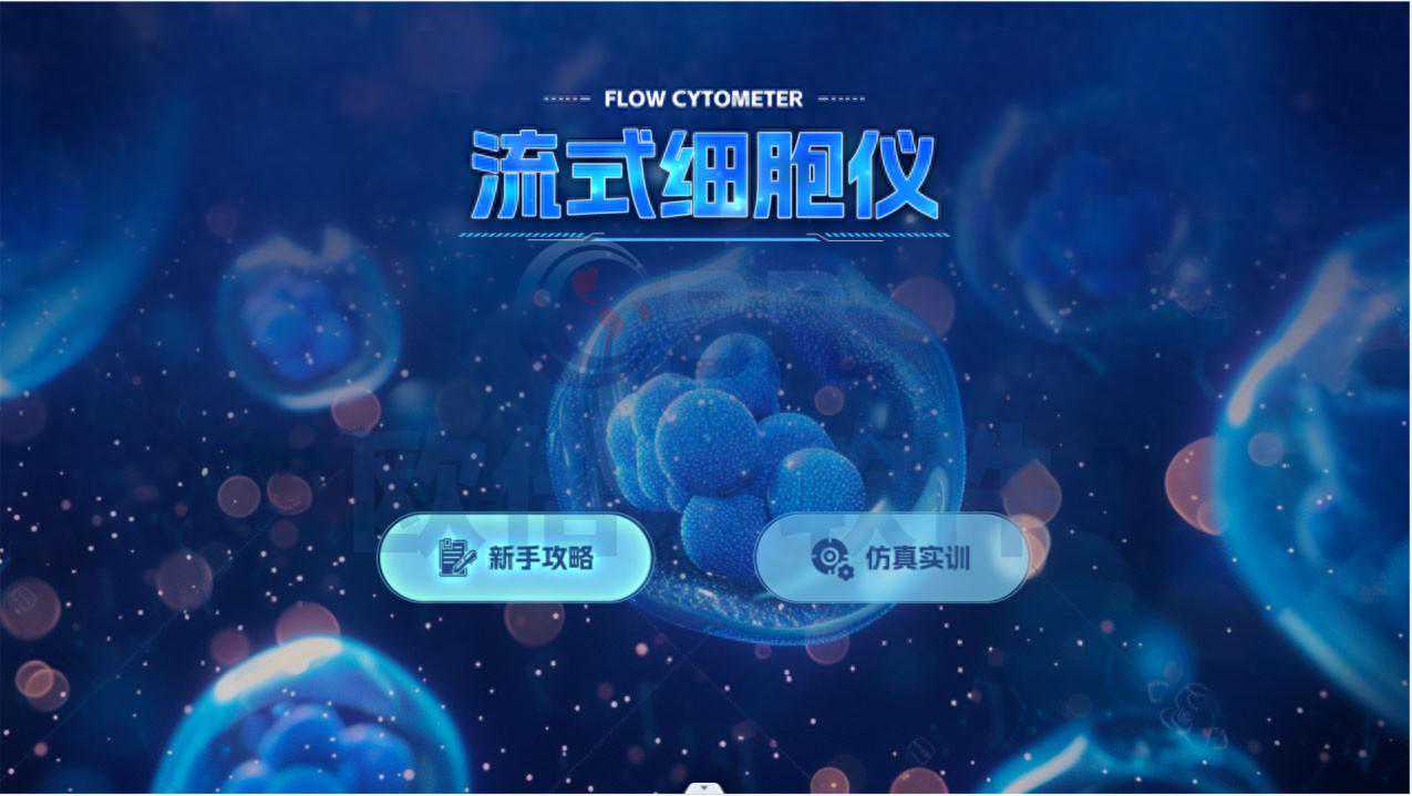 医学检验—流式细胞仪仿真软件