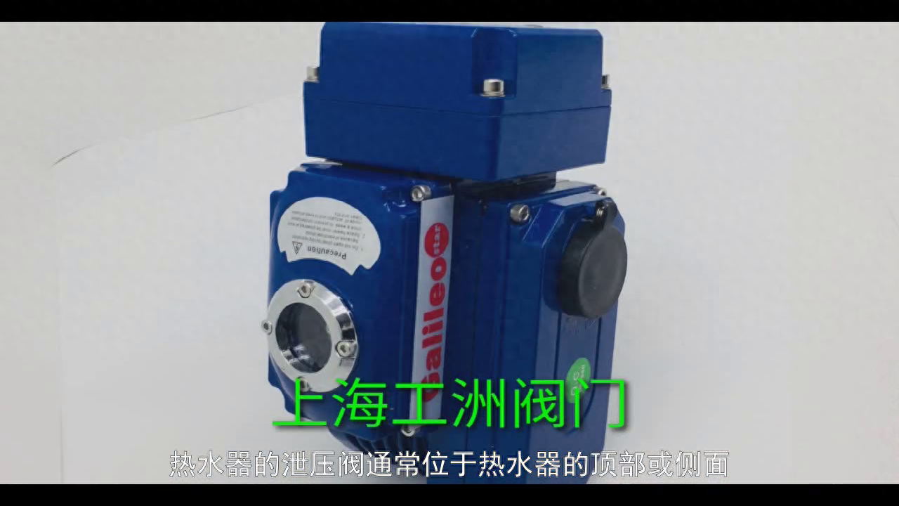 热水器的泄压阀
