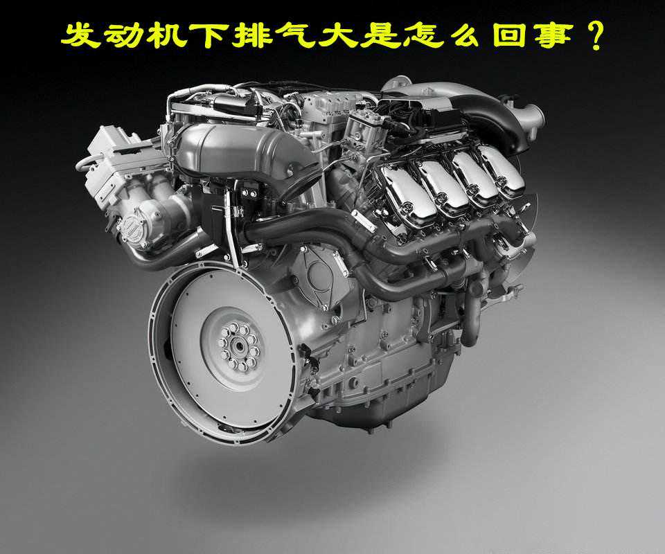 所谓的“发动机下排气”是指什么？它是如何形成的？