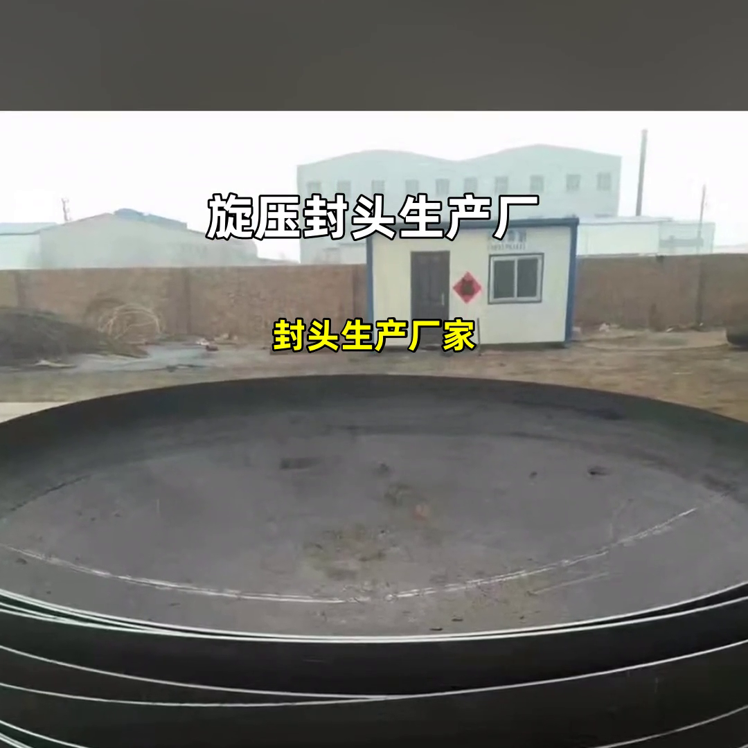 封头生产厂家  #大型封头生产厂