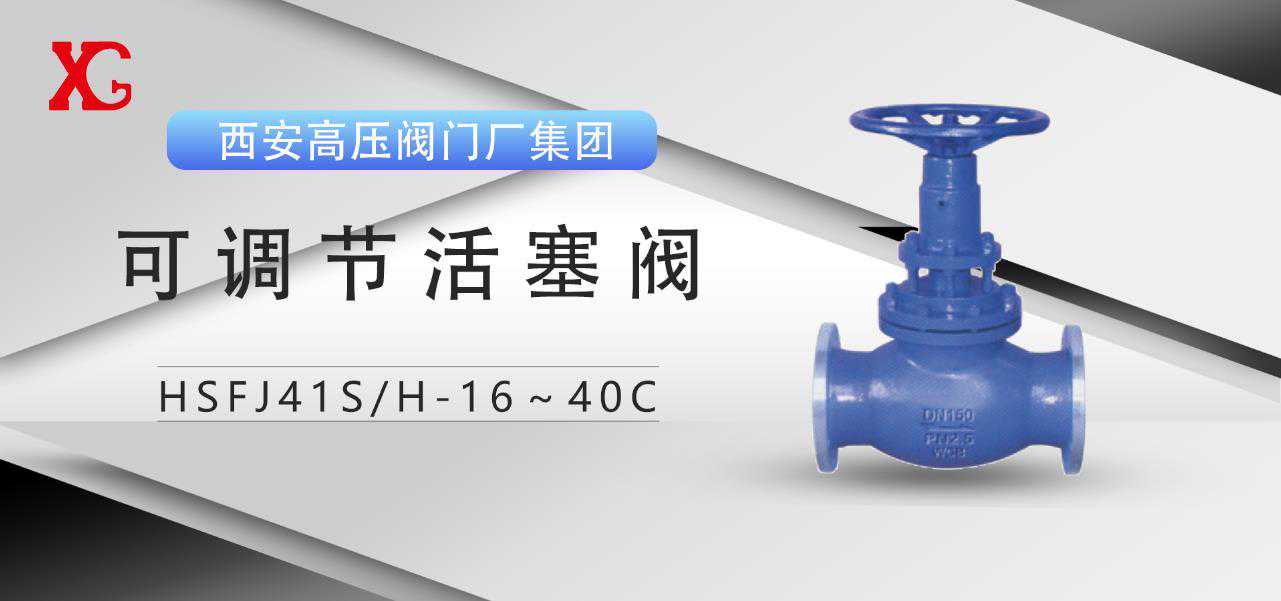 西安高压阀门厂每日推荐产品：可调节活塞阀