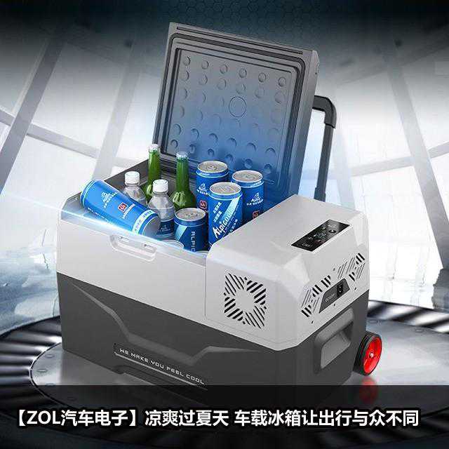 凉爽过夏天 车载冰箱让出行与众不同