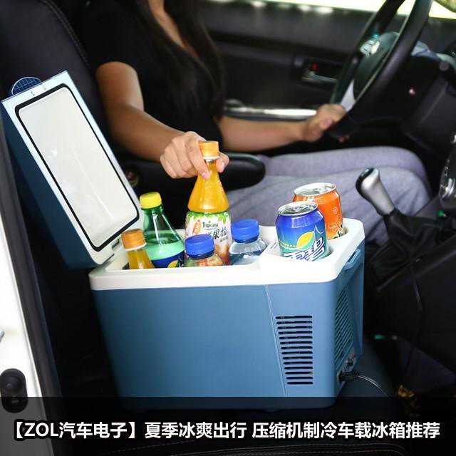 夏季冰爽出行 压缩机制冷车载冰箱推荐
