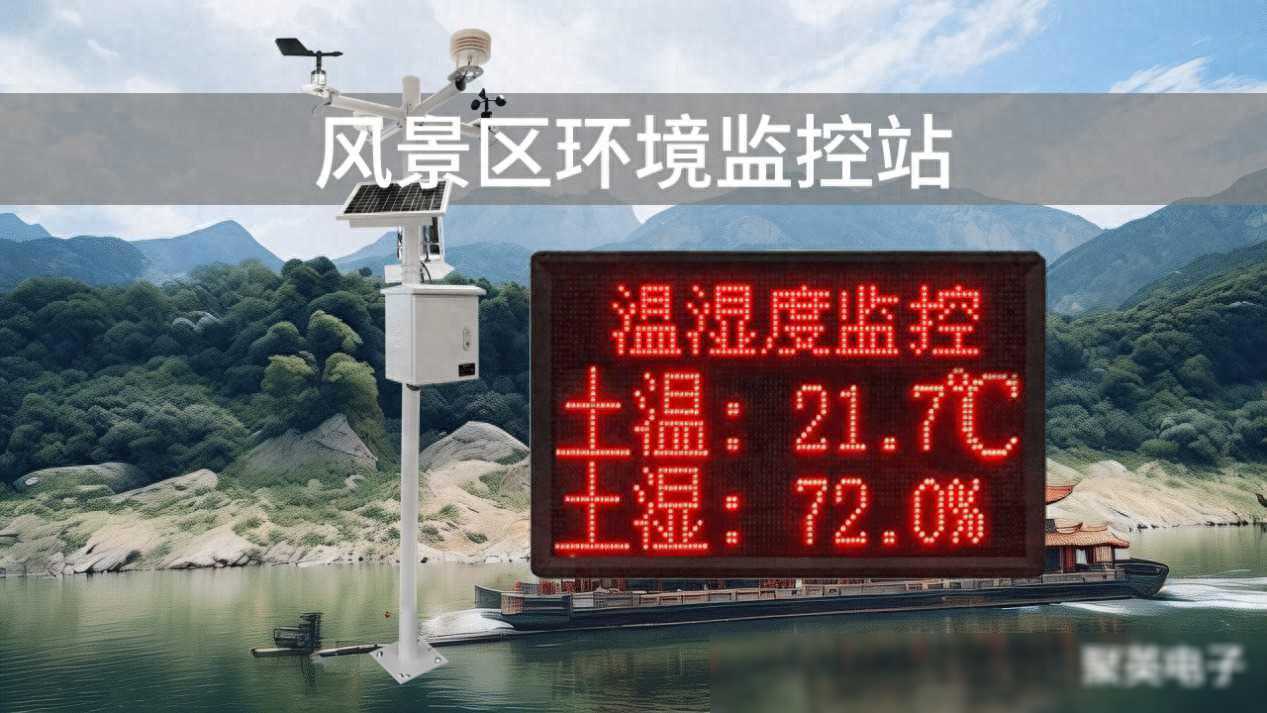 风景区环境监控站，在线监测，提高景区品牌影响