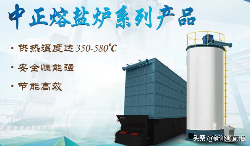 中正熔盐炉：供热温度高+安全性能强