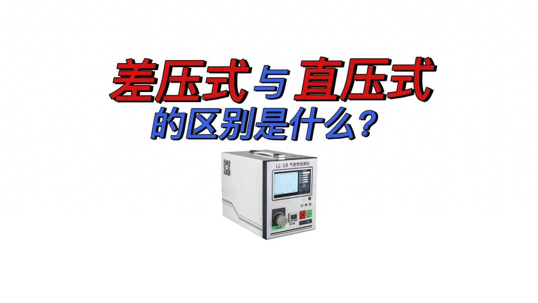 直压式与差压式气密性检测仪的区别是什么