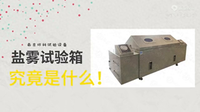 什么是盐雾试验箱？