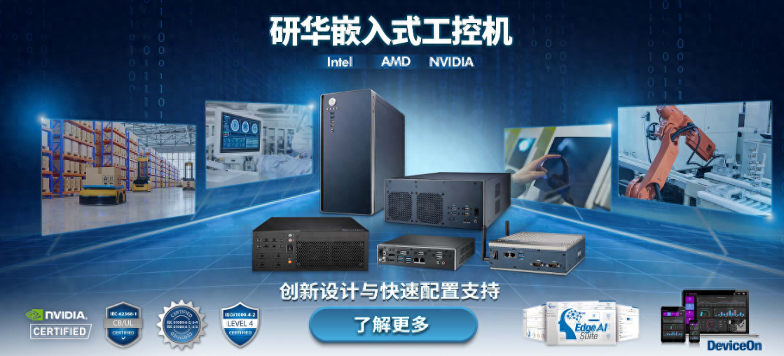 研华工控机选型攻略，确保工业自动化系统高效稳定运行