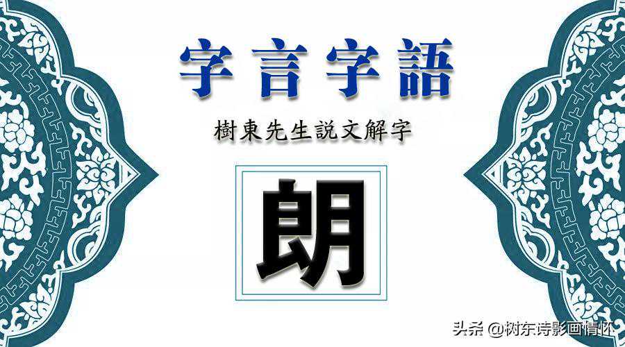 看“朗”字演变，读“朗”字成语，品“朗”字诗句