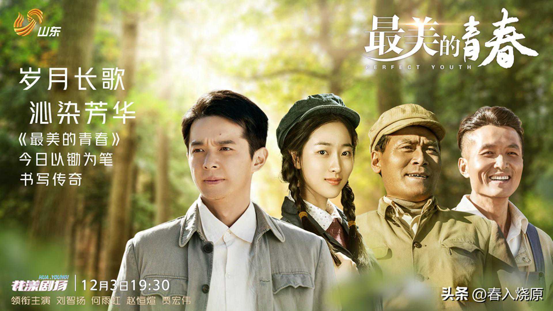 《最美的青春》之“山东因素”