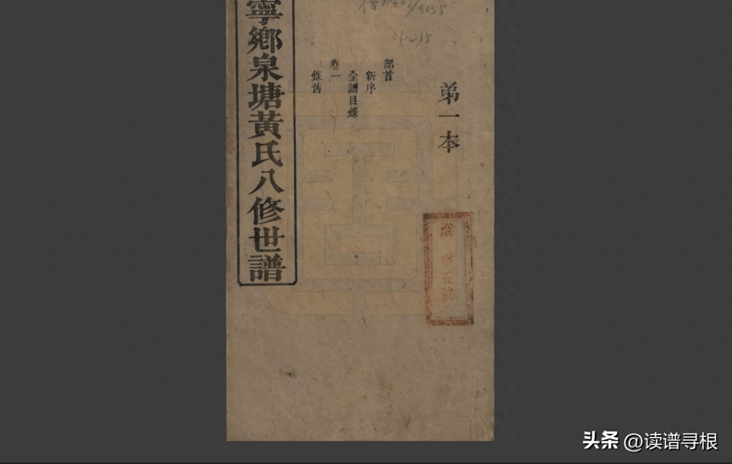 宁乡泉塘黄氏八修世谱五十四卷